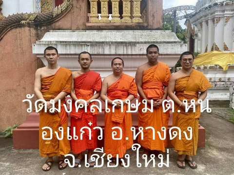 วัดมงคลเกษม