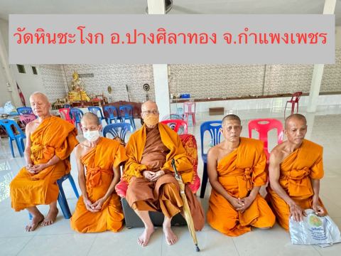 วัดหินชะโงก