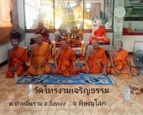 วัดไทรงามเจริญธรรม