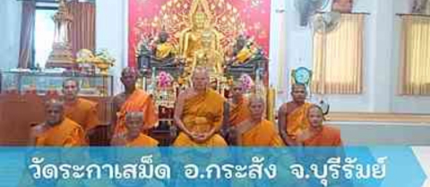 วัดระกาเสม็ด