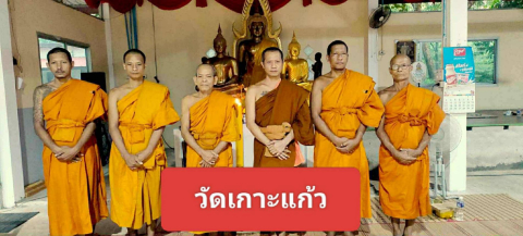 วัดเกาะแก้ว