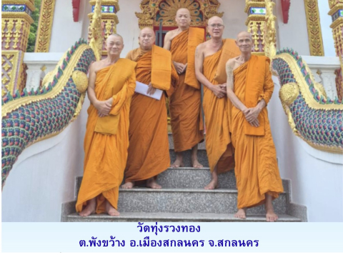 วัดทุ่งรวงทอง