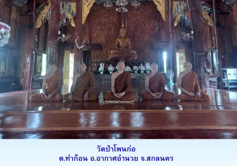 วัดป่าโพนก่อ