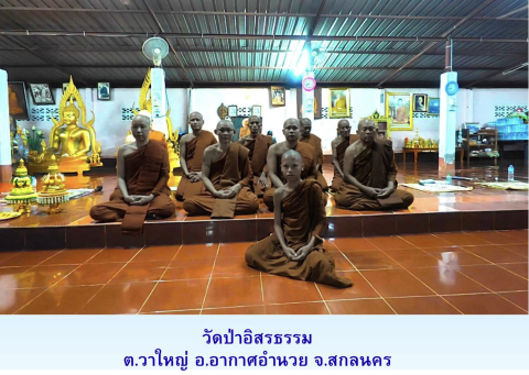 วัดป่าอิสสระธรรม