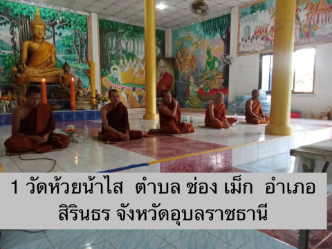วัดห้วยน้ำใส