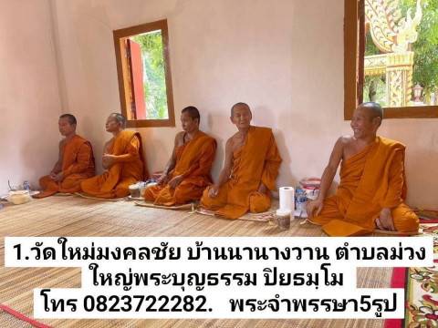 วัดใหม่มงคลชัย