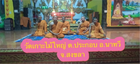 วัดเกาะไม้ใหญ่