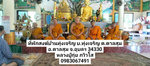 ที่พักสงฆ์บ้านทุ่งเจริญ