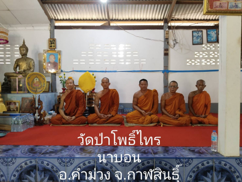 วัดป่าโพธิ์ไทรนาบอน