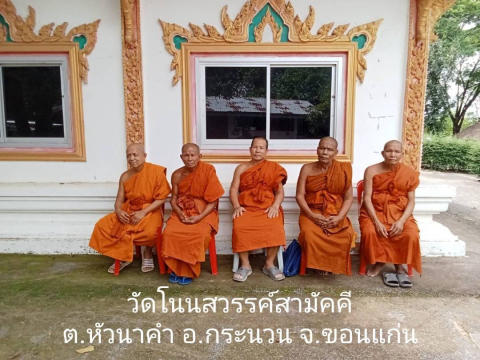 วัดโนนสวรรค์สามัคคี