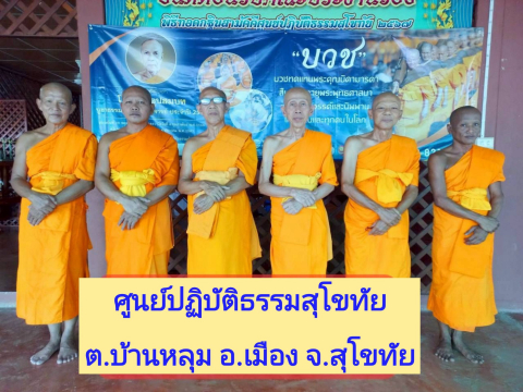 ศูนย์ปฏิบัติธรรมสุโขทัย