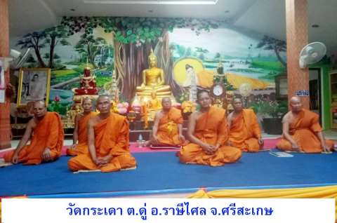 วัดกระเดา(บ้านกระเดา)