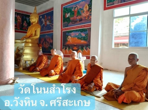 วัดโนนสำโรง