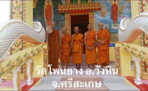 วัดโพนยาง