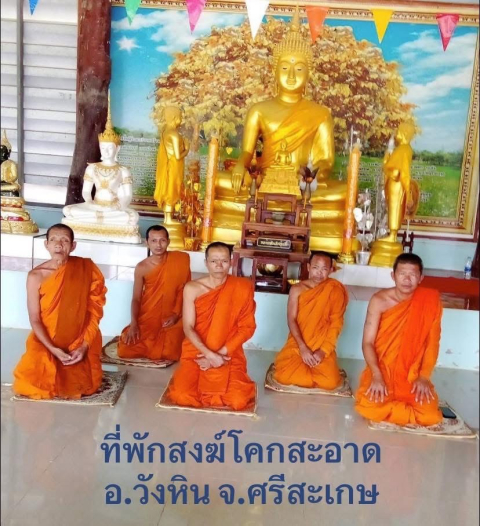ที่พักสงฆ์โคกสะอาด