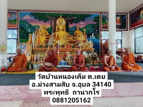 วัดหนองเค็ม
