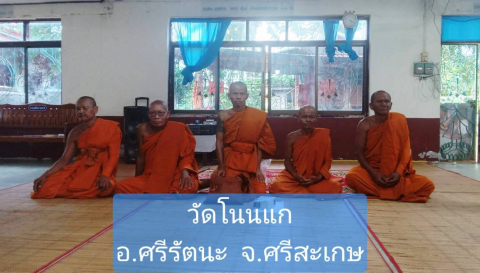 วัดโนนแก