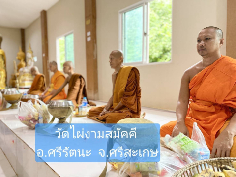 วัดไผ่งามสามัคคี