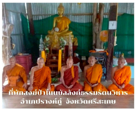 ที่พักสงฆ์ป่าโนนบัลลังก์