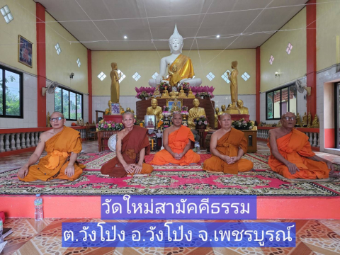 วัดใหม่สามัคคีธรรม