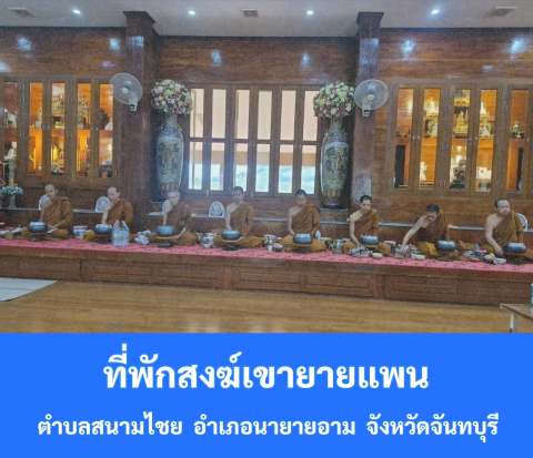 ที่พักสงฆ์เขายายแพน