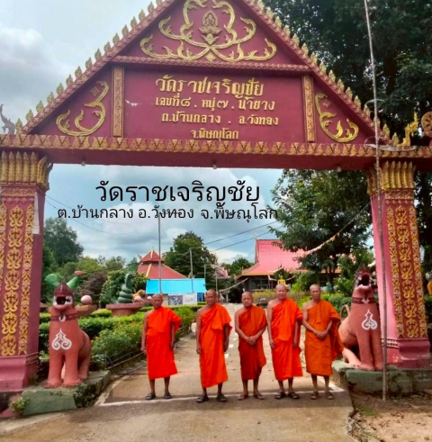 วัดราชเจริญชัย