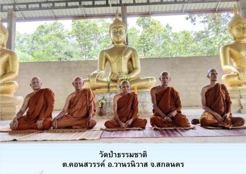 วัดป่าธรรมชาติ