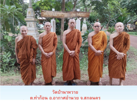 วัดป่านาหวาย