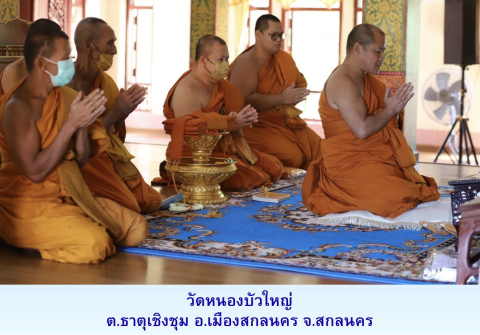 วัดหนองบัวใหญ่