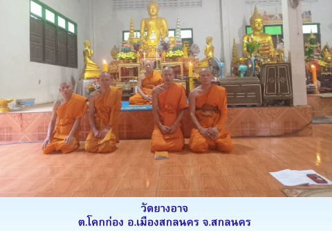 วัดยางอาจ