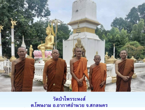 วัดป่าไพรระหงษ์