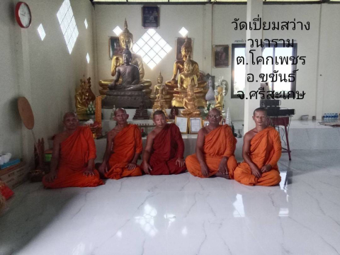 วัดเปียมสว่างวนาราม