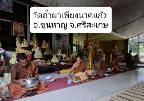 วัดถ้ำผาเพียงนาคแก้ว