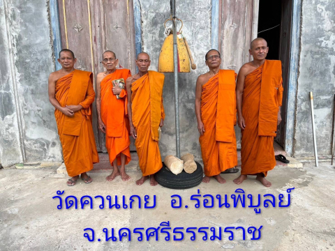 วัดควนเกย