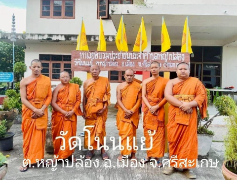วัดโนนแย้