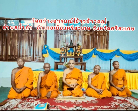 วัดสว่างอารมณ์ (ข้าวดอ)