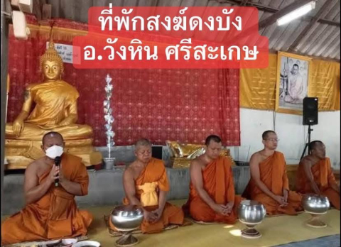 ที่พักสงฆ์ดงบัง