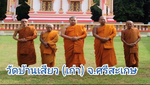 วัดบ้านเสียว(เก่า)