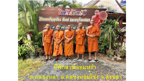 ที่พักสงฆ์จอมหรำพัฒนาราม