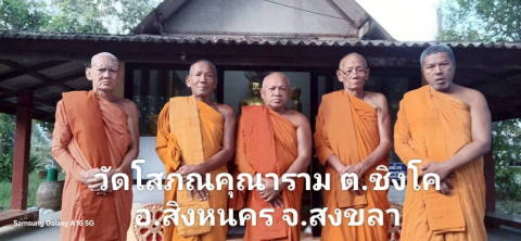 วัดโสภณคุณาราม