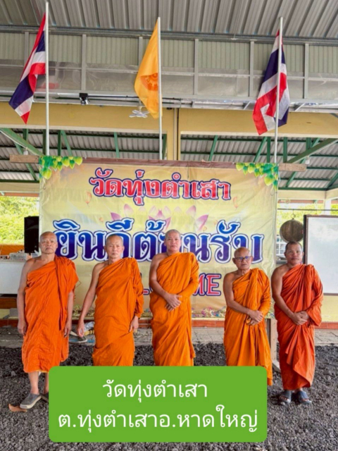 วัดทุ่งตำเสา
