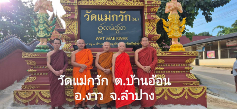 วัดแม่กวัก
