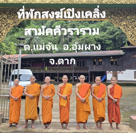 ที่พักสงฆ์เปิงเคลิ่งสามัคคีวราราม