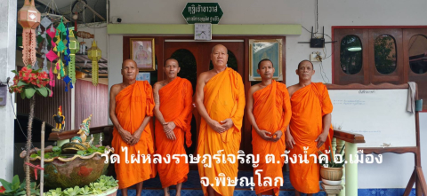 วัดไผ่หลงราษฎร์เจริญ