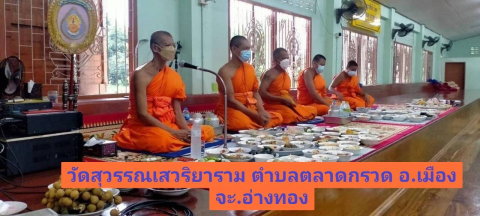 วัดสุวรรณเสวริยาราม