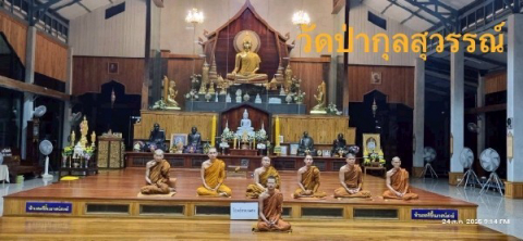 วัดป่ากุลสุวรรณ์