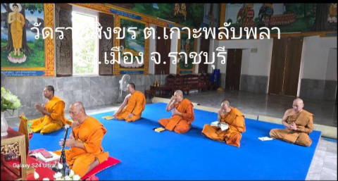วัดราชสิงขร