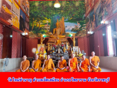 วัดใหม่ชำนาญ