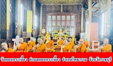 วัดดอนกระเบื้อง