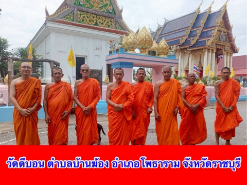 วัดดีบอน